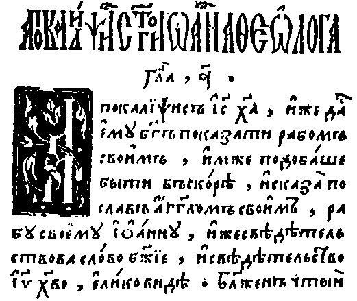 Апокалипсис из Острожской Библии 1581 года