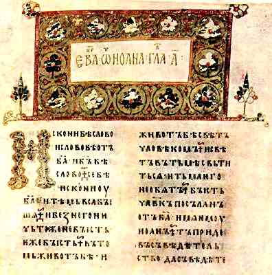 Остромирово евангелие 1056 года, самое древнее церковнославянское